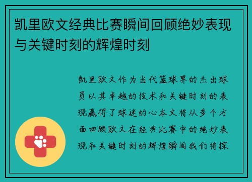 凯里欧文经典比赛瞬间回顾绝妙表现与关键时刻的辉煌时刻