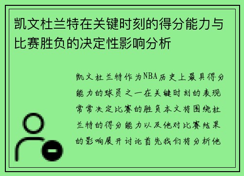 凯文杜兰特在关键时刻的得分能力与比赛胜负的决定性影响分析