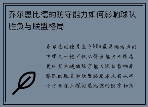 乔尔恩比德的防守能力如何影响球队胜负与联盟格局