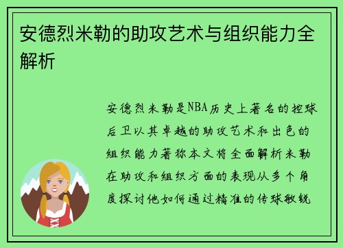 安德烈米勒的助攻艺术与组织能力全解析