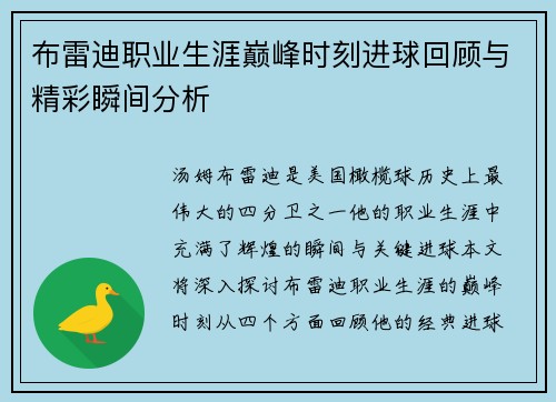 布雷迪职业生涯巅峰时刻进球回顾与精彩瞬间分析