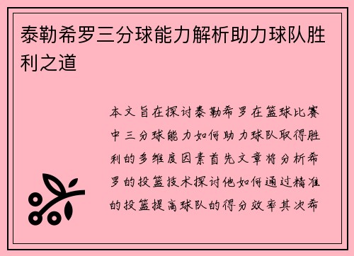 泰勒希罗三分球能力解析助力球队胜利之道