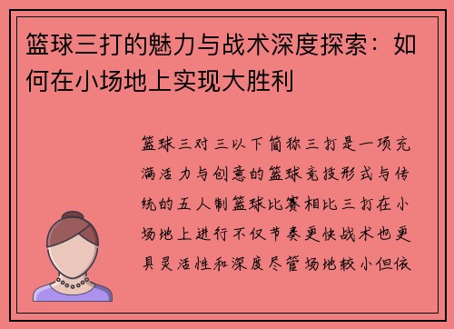 篮球三打的魅力与战术深度探索：如何在小场地上实现大胜利