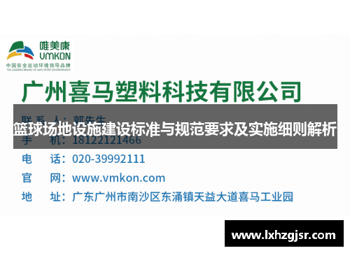 篮球场地设施建设标准与规范要求及实施细则解析