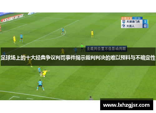 足球场上的十大经典争议判罚事件揭示裁判判决的难以预料与不确定性