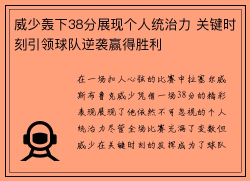 威少轰下38分展现个人统治力 关键时刻引领球队逆袭赢得胜利