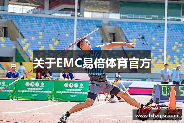 关于EMC易倍体育官方